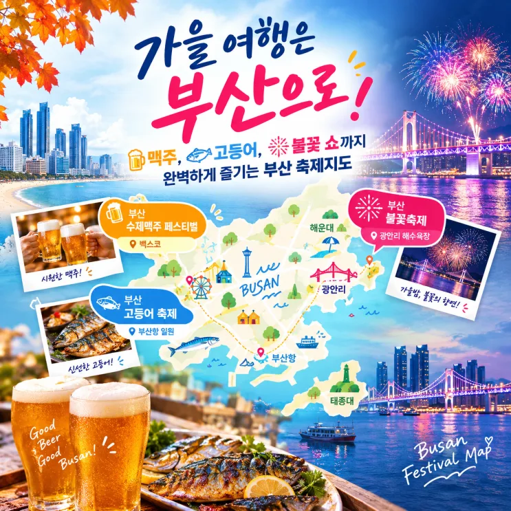 Busan Festival Guide 2026: Beer, Mackerel & Fireworks in Busan, South Korea