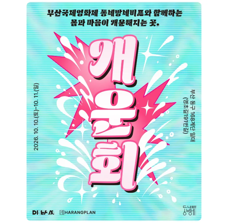 Gaeunhoe Festival Guide: Urban Recovery at 168 Stairs in Dong-gu, Busan, South Korea