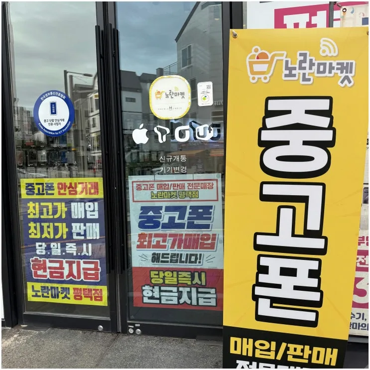 평택중고폰 노란마켓 평택점｜중고폰판매 후 개인정보 삭제까지 확인한 후기