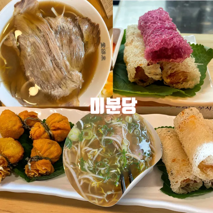 청당동 쌀국수 미분당 천안청당점｜차돌쌀국수와 가리비짜조