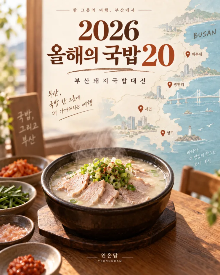 Best Dwaeji Gukbap in Busan, South Korea: 2026 20-Spot Guide