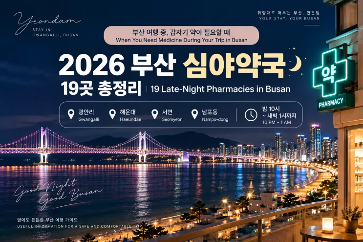 Busan Night Pharmacy Guide 2026: 19 Late-Night Pharmacies in Busan, South Korea