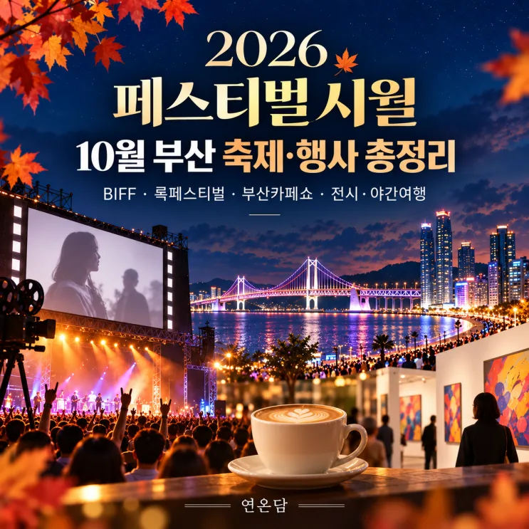 Best Busan October Festivals 2026 Guide: BIFF, Rock Festival & More