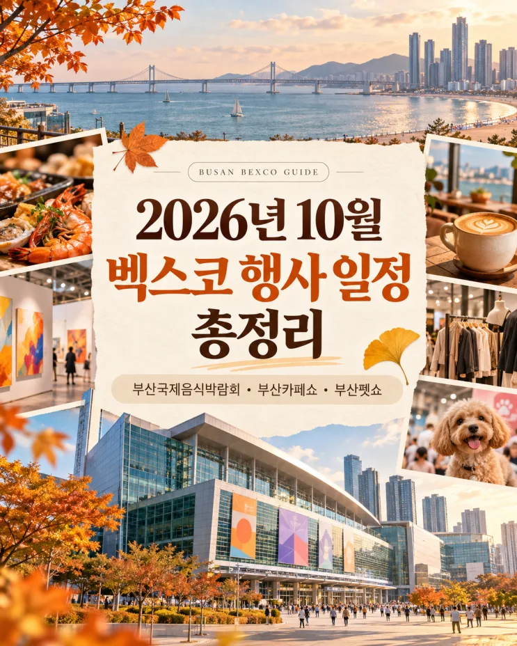 BEXCO Oct 2026 Guide: Food, Café, Pet Sign-Ups & Gwangalli