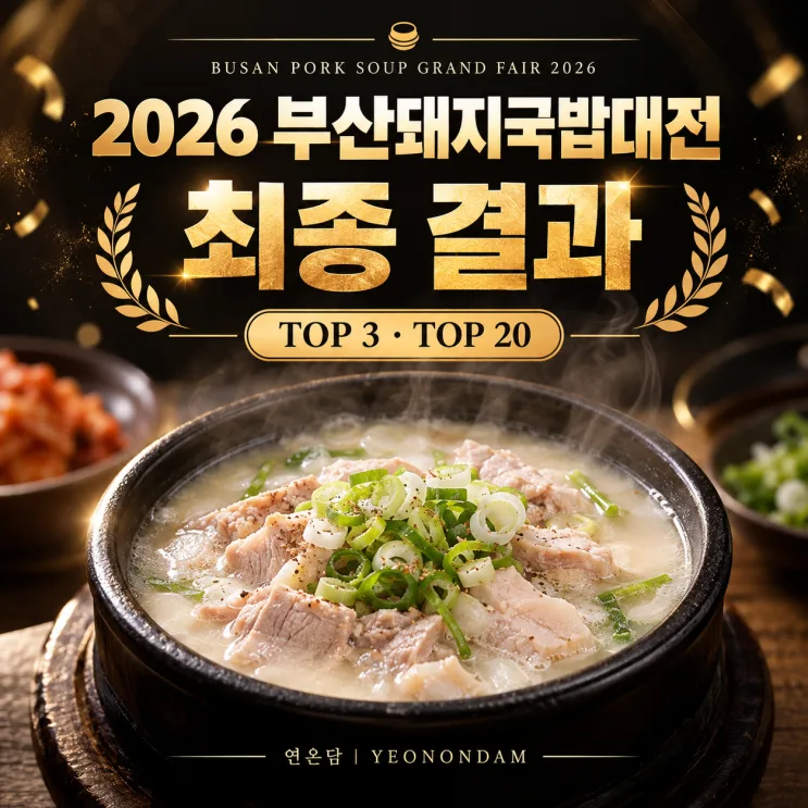 Best Pork Soup Rice in Busan, Korea: 2026 TOP 3 & 20 Guide