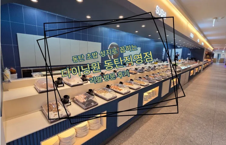 韩国华城东滩寿司自助推荐｜Dining One东滩直营店实测，无限量吃到饱聚会不踩雷