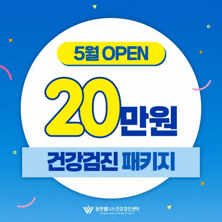 2동탄종합검진 매년 같은 검사를 반복하기보다 주기를 다르게 봐야 합니다