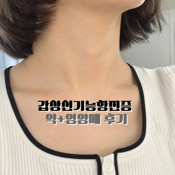 갑상선기능항진증에 좋은 영양제 메티마졸 병행 4달째