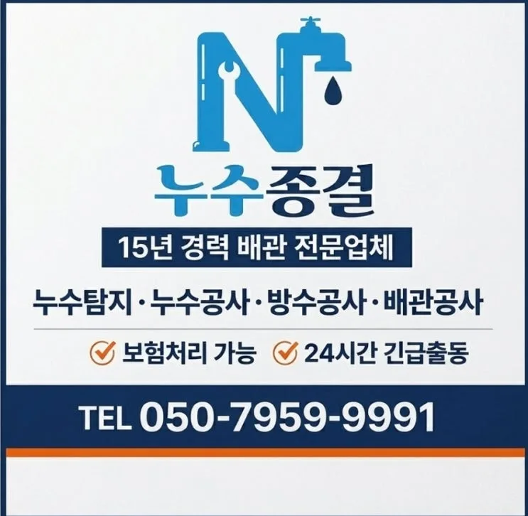 금천구 누수탐지 세면대 벽체 배수 연결부 확인