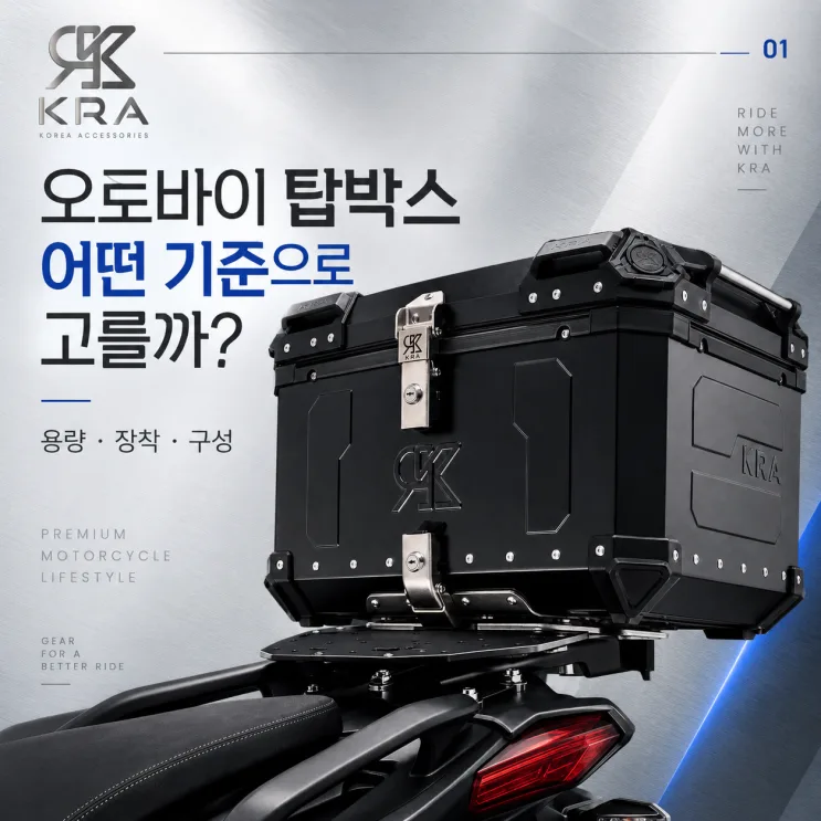 오토바이 탑박스 어떻게 고를까? KRA 알루미늄 탑박스 구매 전 확인사항