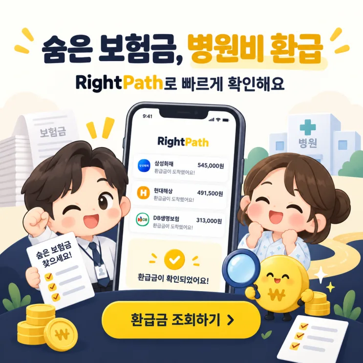실비보험 환급 금액 52만 원 받은 후기, 병원 환급금 조회방법과 의료비 환급금 정리