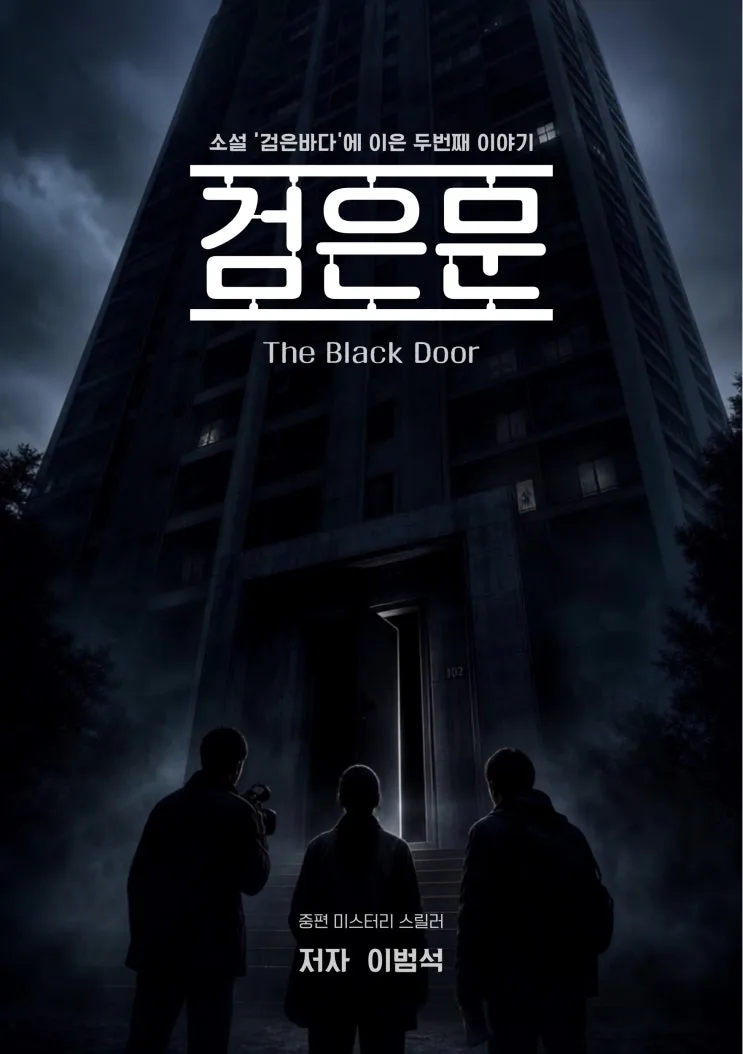 역대급 몰입감! 소설 검은바다 후속작 추천도서 솔직후기