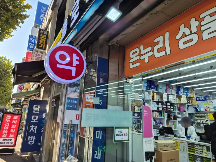 종로약국 종로5가 미래약국에서 콘드로이친 온누리로 산 후기