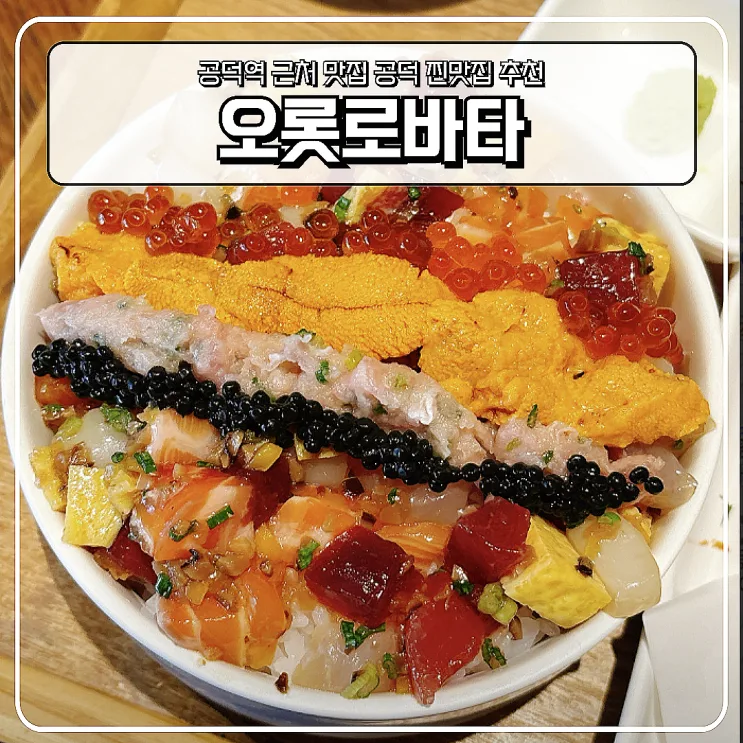 공덕역 근처 맛집 공덕 찐맛집 카이센동 맛있는 오롯로바타