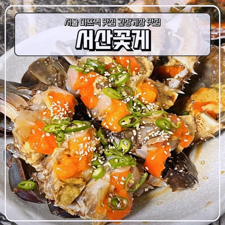 Seosan Kkotge Review: Best Soy Sauce Crab Near Mapo Station, Seoul, South Korea