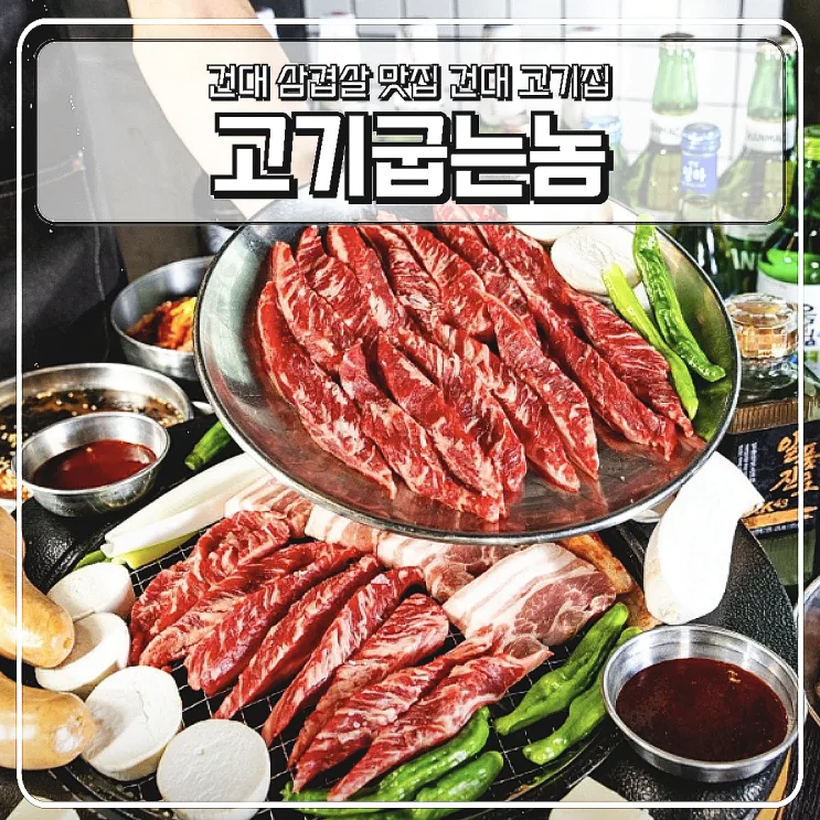 Kogi Gubneun Nom Review: Best Korean BBQ Near Konkuk University Station, Seoul