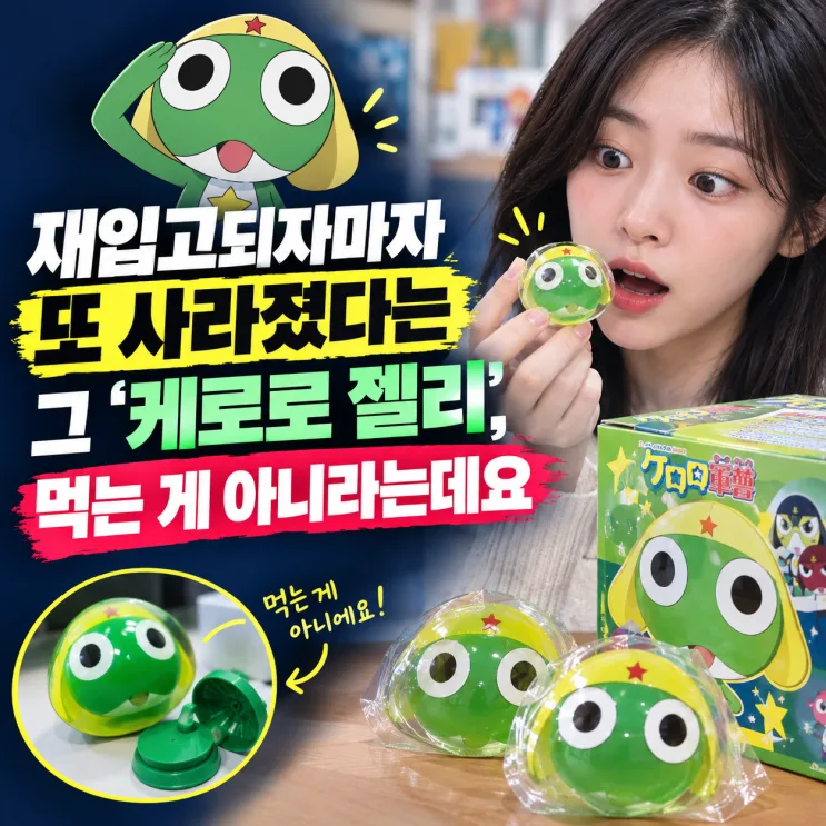 Keroro Jelly Sticker Trend Guide: Sold Out Again Right After Restock