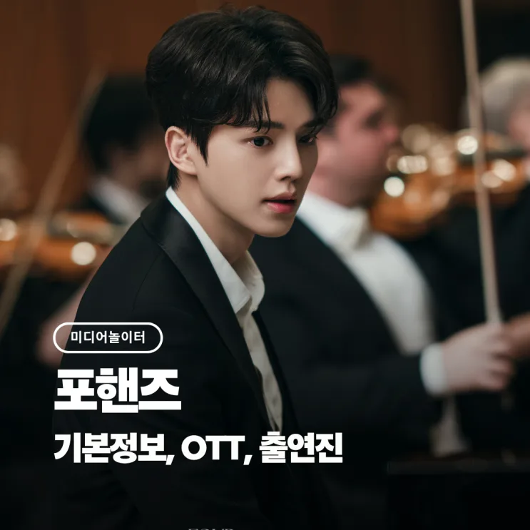 韩国tvN《四手联弹》追剧攻略｜宋江李濬荣张圭悧主演阵容值不值得追