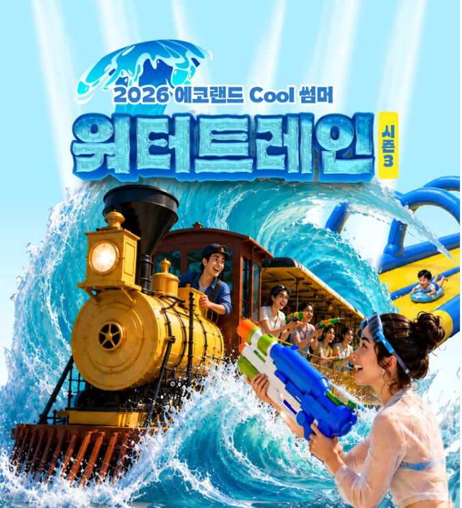 제주 에코랜드 쿨썸머  워터트레인 시즌 3 요금 위치 기간 정보 총 정리