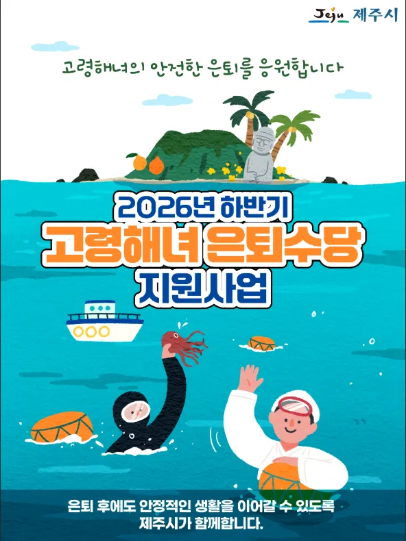 제주특별자치도 제주시 고령 해녀 은퇴수당 신청 접수 안내 3년 월 50만원 지원 혜택