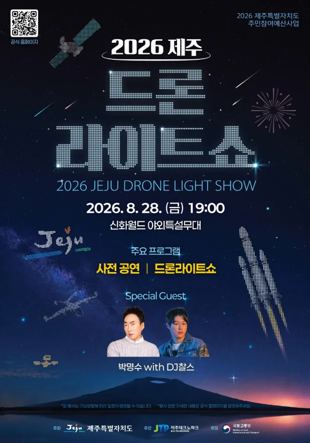 2026 제주 글로벌 미래우주항공 컨페스타 제주전시 제주체험프로그램 제주드론 라이트쇼 행사 일정 총정리