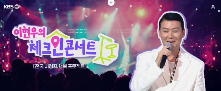 KBS 이현우 콘서트 오늘밤 제주로 체크인 합니다. 이현우의 체크인 콘서트 제주편 총 정리