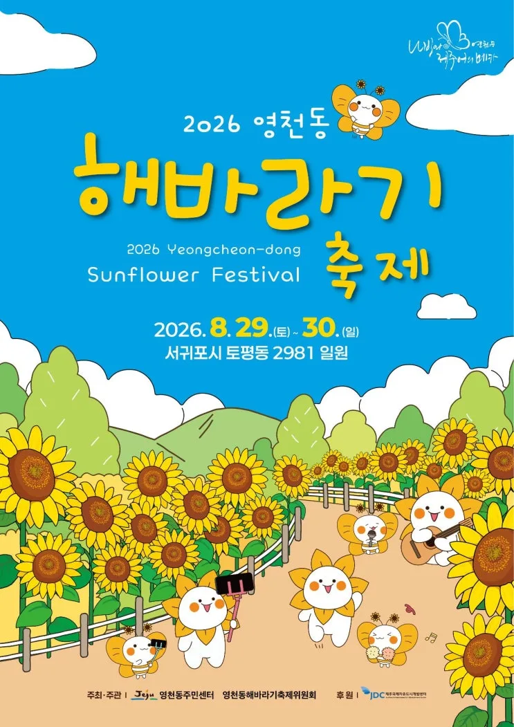 제주축제 2026 제주 영천동 해바라기 축제 일정 장소 프로그램 총 정리