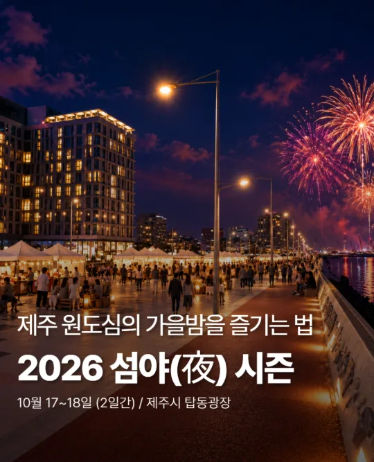 제주가을축제 섬야시즌 나이트워크 소유 장민호 콘서트 불꽃놀이 일정 총정리