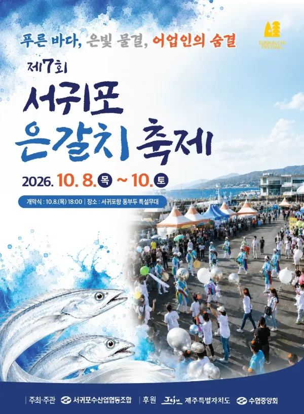 제주축제 서귀포 은갈치 축제 불꽃놀이 숏폼 공모전 내용 총정리