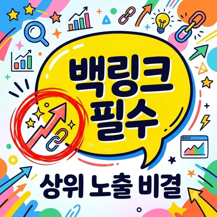 백링크 기초 완벽攻略｜Google 搜尋排名提升實測與不踩雷策略