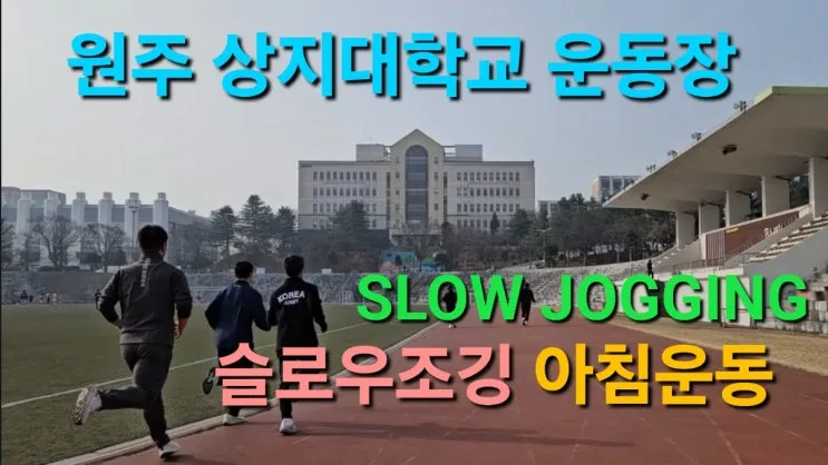 슬로우조깅 러닝 방법 후기 | 속도 효과 페이스 시간 상지대학교 운동장