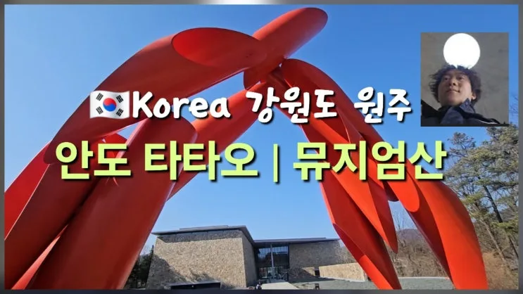 韓国・原州のMuseum SAN体験レポ｜安藤忠雄建築と瞑想空間、入場料割引＆『21世紀大君夫人』ロケ地