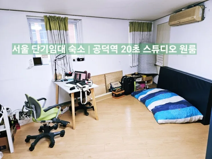 서울 혼자 숙소 | 마포구 공덕역 도보 20초 삼삼엠투 에어비엔비 단기임대 원룸 월세