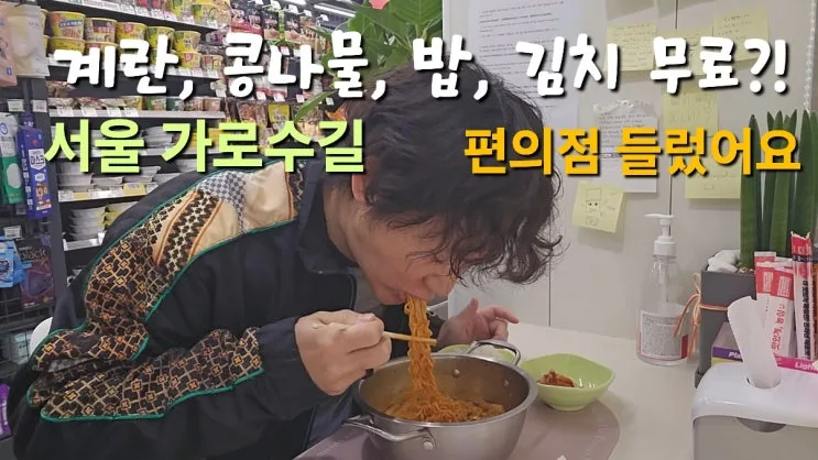서울 신사역 가로수길 떡볶퀸 추천 cu 편의점 간식 씨유 | 무료 밥 김치 콩나물 달걀