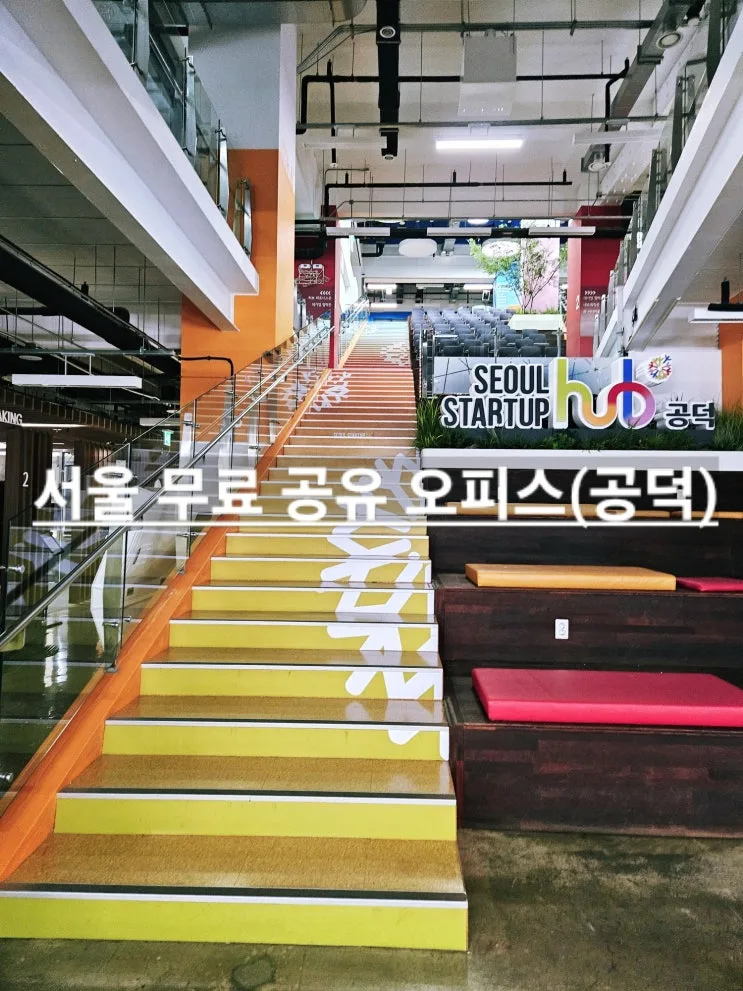 서울창업허브 공덕 | 무료 공유오피스 카공 스터디 카페 주차 구내식당