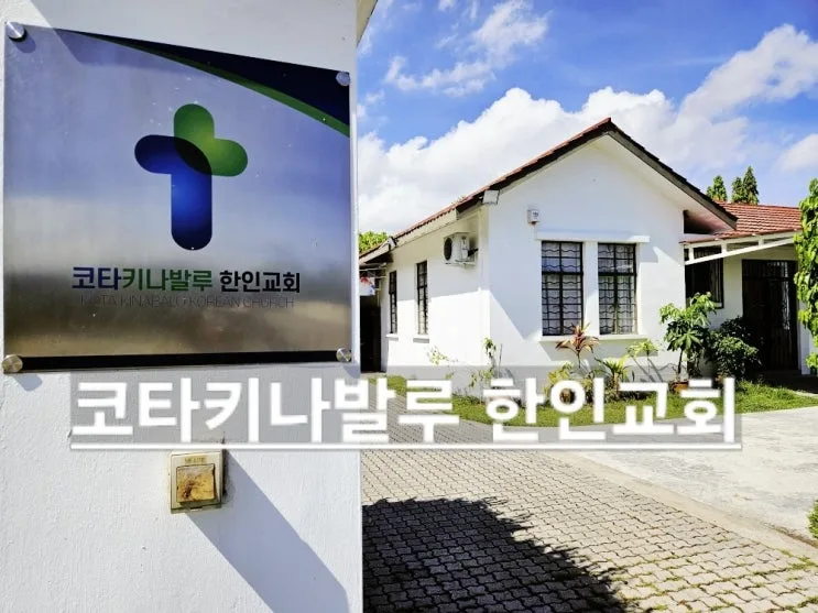 코타키나발루 한인교회 예배시간 위치 한글학교 도서관 목사님 선교