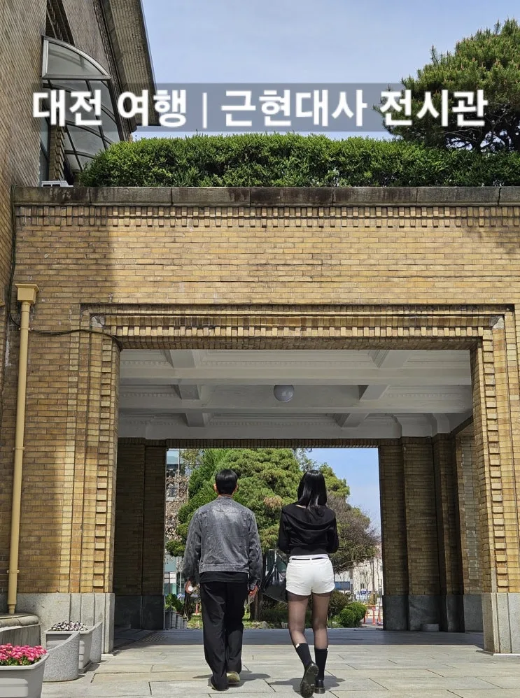 대전 여행 가볼만한곳 당일치기 | 근현대사 전시관  드라마 영화 촬영지