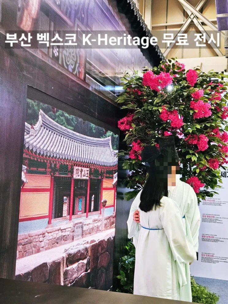 부산 벡스코 무료 전시 후기｜K-HERITAGE 홍보관 그리고 세계유산위원회 대한민국관에서 마주한 국가유산
