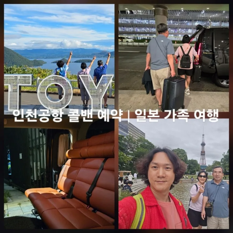 일본 가족 여행 | 인천공항택시요금 미리 확인하고 예약｜새벽 비행기 콜밴나라 후기