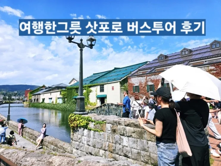 오타루 샤코탄 부모님과 삿포로 근교 효도여행｜ 여행한그릇 버스투어 대만족 후기