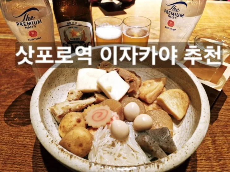 삿포로 오뎅 무한리필 실화? 현지 직장인 가득한 삿포로역 이자카야 술집 だし劇場 ○△□ 札幌総本店