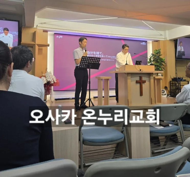 오사카 온누리교회 위치 예배시간｜난바 여행 중 한국어 통역으로 드린 주일예배
