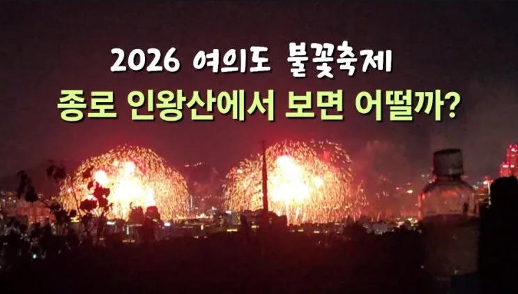 Festival de fuegos artificiales de Yeouido desde Inwangsan: reseña real, consejos y seguridad