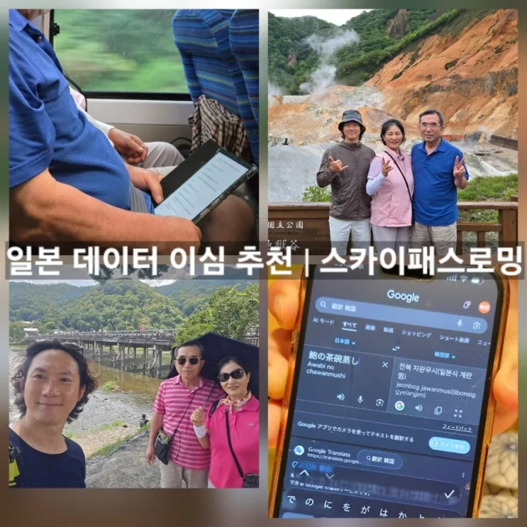 일본 이심 추천｜AU 정품 eSIM vs 로밍 이심 부모님과 8일 오사카 삿포로 여행 비교 후기