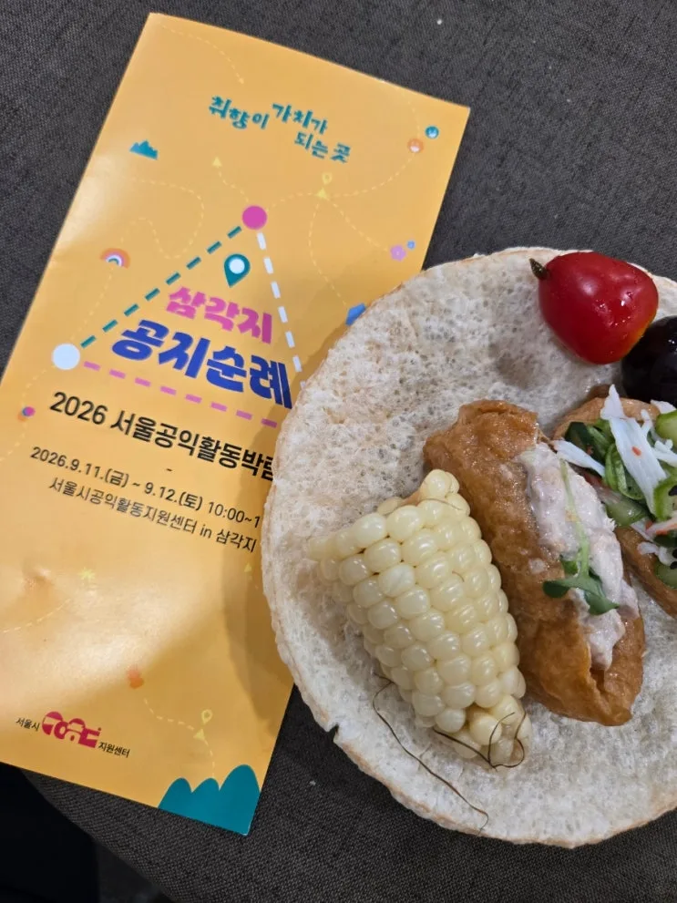 삼각지 가볼 만한 곳｜옷 교환하고 직접 수선한 서울시공익활동지원센터 박람회 21% 알맹상점 수리상점 곰손