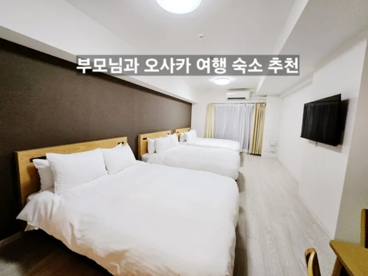 日本大阪难波家庭住宿实测｜ESLEAD HOTEL Namba Kuromon带父母连住3晚值不值