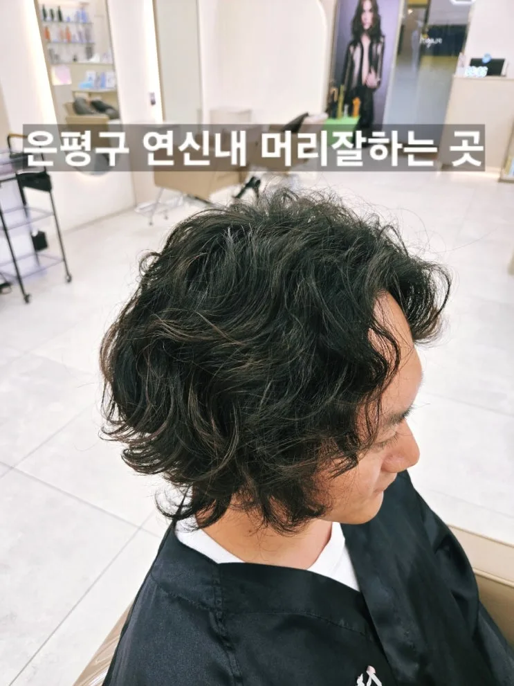 은평구 연신내 남성 히피펌 후기 | 머리 기르는 남자 장발펌