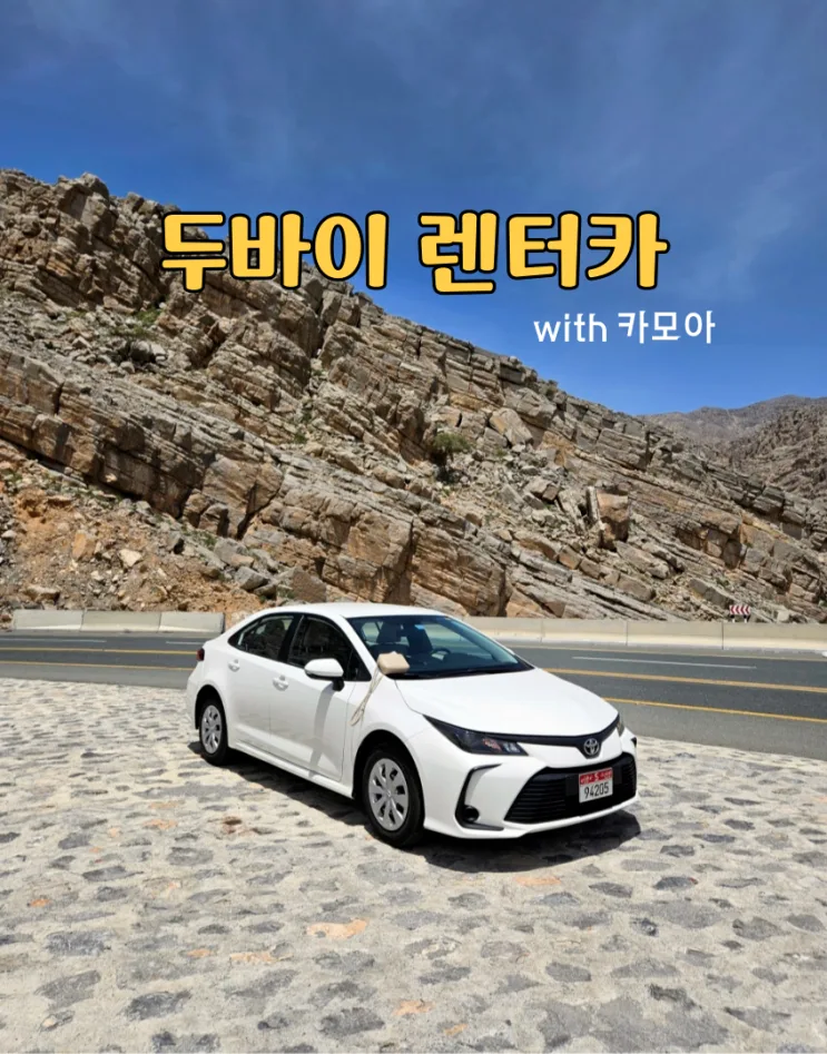 阿聯杜拜租車攻略｜用 Carmore 海外租車親測不踩雷